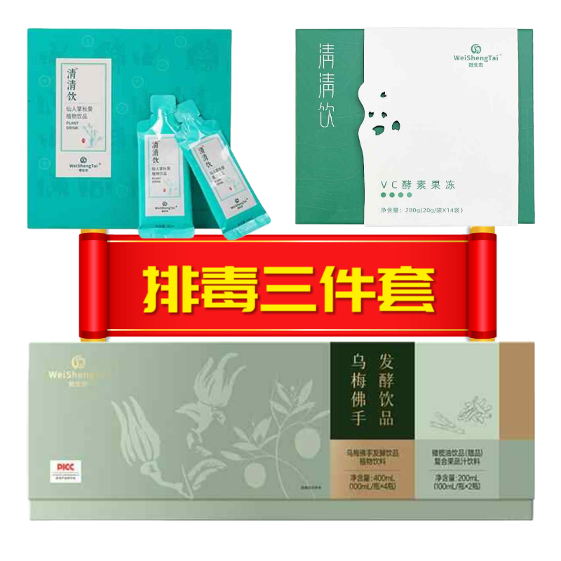 排毒三件套便秘肥胖减脂清清饮VC果冻乌梅佛手健康养生调理福客满