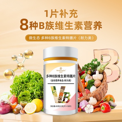 【周周领】微生态 多种B族维生素特膳片（耐力类）福客满平台活动