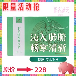 福客满微生态 非无忧发酵饮品(肺无忧)保健食疗补品营养品活动抢