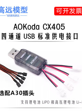 AOKoda CX405 四路伟力 PH2.0口 3.7v 1S USB高压锂电池AOK充电器