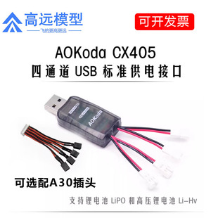 AOKoda CX405 四路伟力 PH2.0口 3.7v 1S USB高压锂电池AOK充电器