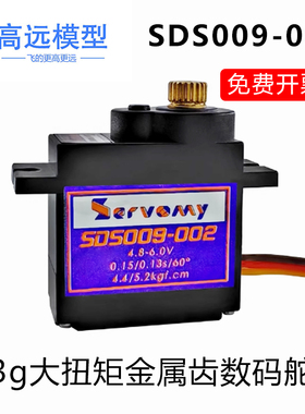 SDS009-002 13g大扭矩金属齿数码舵机升级迭代ES08M系列通用款