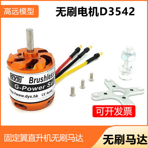 无刷电机D3542-1000/1250/1450KV