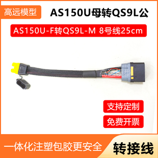 M转AS150U母头带线防打火连接器电动车充电器大电流航模插头 QS9L