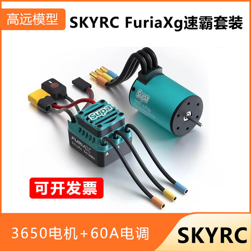 SKYRCFuriaX3650+60A电调套装