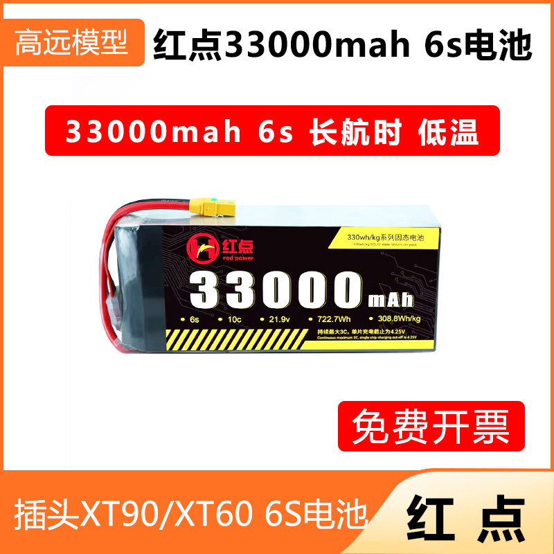 红点33000mAh6S低温无人机电池