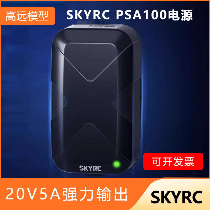 SKYRCPSA100W/20V5A充电器