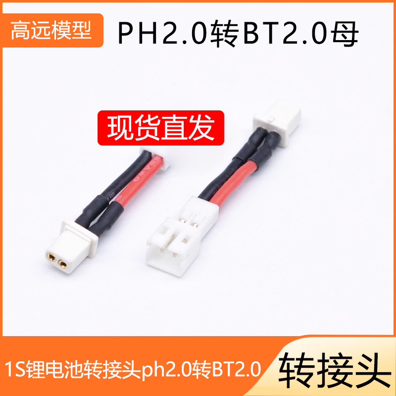 1S锂电池转接头ph2.0母转BT2.0公