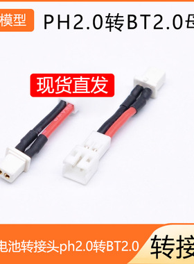 PH2.0公转BT2.0母 GNB27短款1S锂电池转接头ph2.0母转BT2.0公