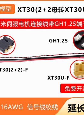 伺服电机CyberGear微电机连接线XT30(2+2)GH1.25镀金母头电源CAN