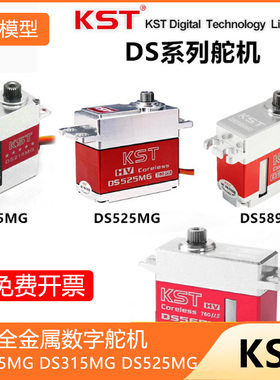 KST全金属数字舵机 DS215MG DS315MG DS525MG DS589MG DS1509MG