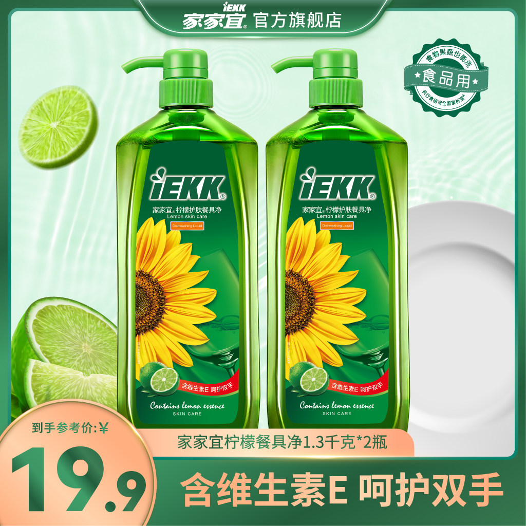 家家宜 柠檬洗洁精1.3kg*2瓶家庭装洁净去油渍通用洗洁精