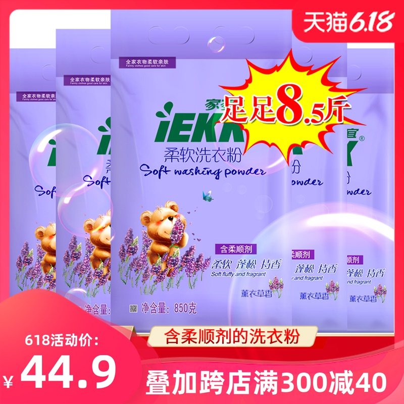 家家宜 柔软洗衣粉850*5袋薰衣草香促销装 增白增柔增艳易清易漂