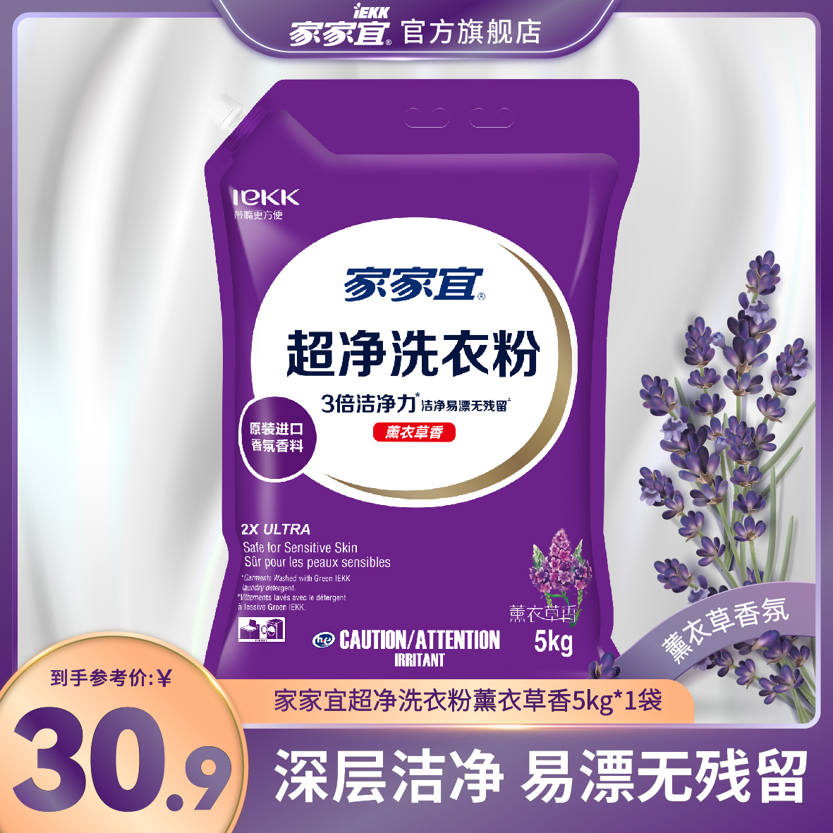 家家宜 薰衣草香超净去渍洗衣粉5kg*1袋家庭装易漂清 带嘴防潮