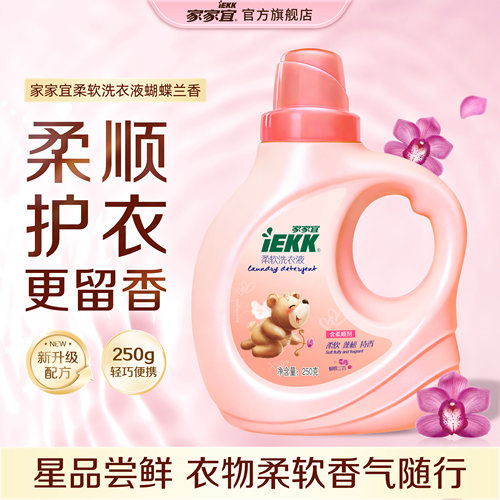 家家宜 洗衣液柔软蓬松持香250g旅行装小瓶蝴蝶兰香亲肤易清漂