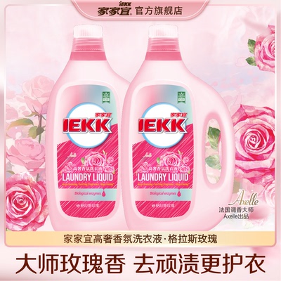家家宜 玫瑰香氛高奢洗衣液瓶装 深层去渍持久留香柔顺护衣正品