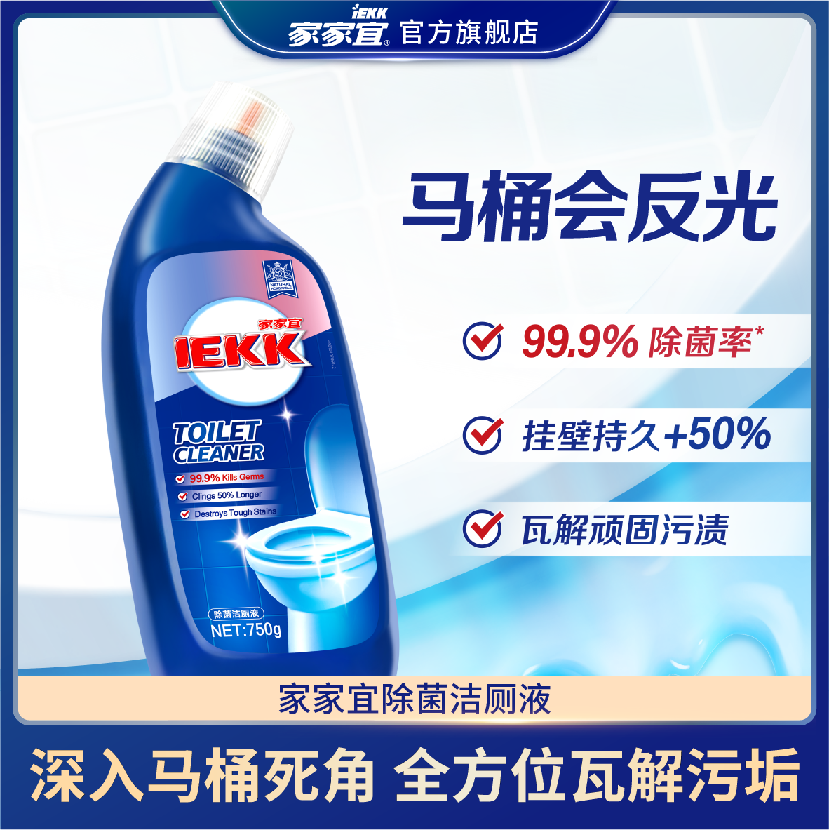 家家宜 除菌洁厕剂除垢亮白洁净 厕所马桶清洁强力除臭抑菌洁厕宝