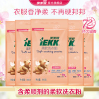 家家宜 柔软洗衣粉5袋/单袋促销装蝴蝶兰香 柔软增艳易清易漂包邮