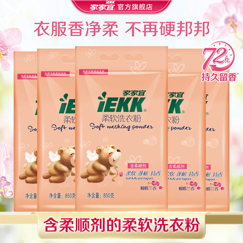 柔软洗衣粉家家宜5袋蝴蝶兰增艳