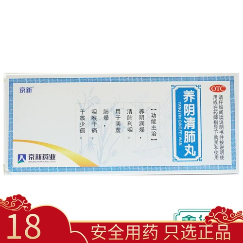 Таблетки Jingxin Yangyin Qingfei 9 г * 10 таблеток для очистки легких и успокоения горла из-за дефицита инь, сухости легких, боли в горле, сухого кашля и уменьшения мокроты.