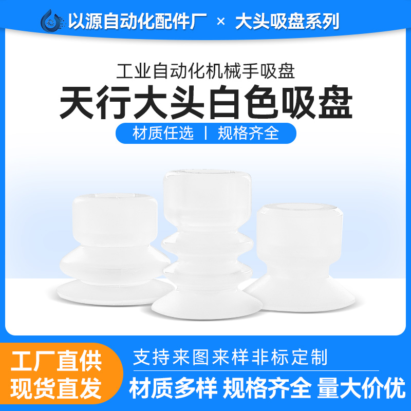 机械手真空吸盘天行大头硅胶