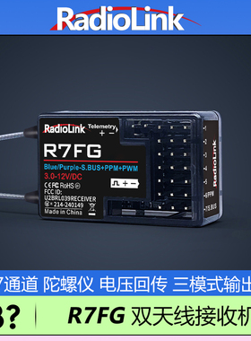 乐迪R7FG接收机7通车船陀螺仪抗火花回传IPX4级防溅水RadioLink