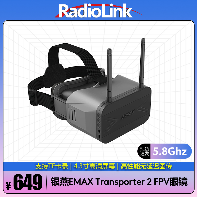 RADIOLINK银燕EMAX Transporter2 FPV眼镜穿越机眼罩5.8G图传卡录