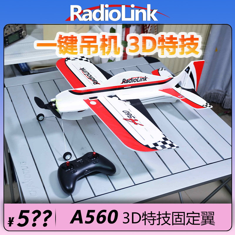 乐迪A560固定翼航模飞机一键吊机无刷4KM回传自带飞控RadioLink