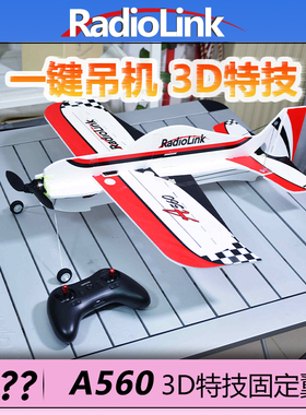 乐迪A560固定翼航模飞机一键吊机无刷4KM回传自带飞控RadioLink