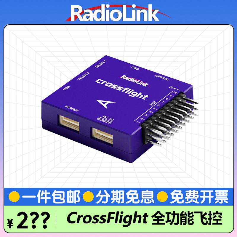 乐迪CrossFlight全功能飞控无人机穿越机飞机直升机车船RadioLink