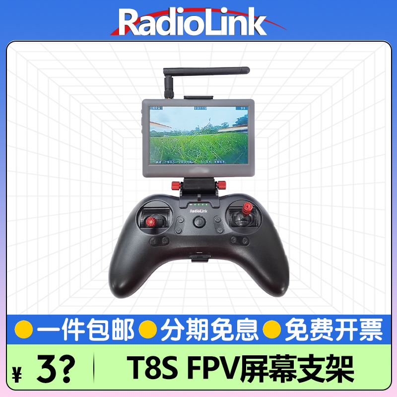 乐迪T8S遥控器屏幕支架显示器专用支持4.3寸RadioLink