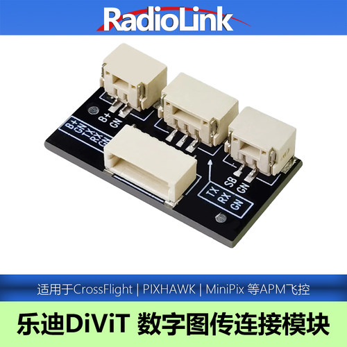 乐迪DiViT数字图传连接模块
