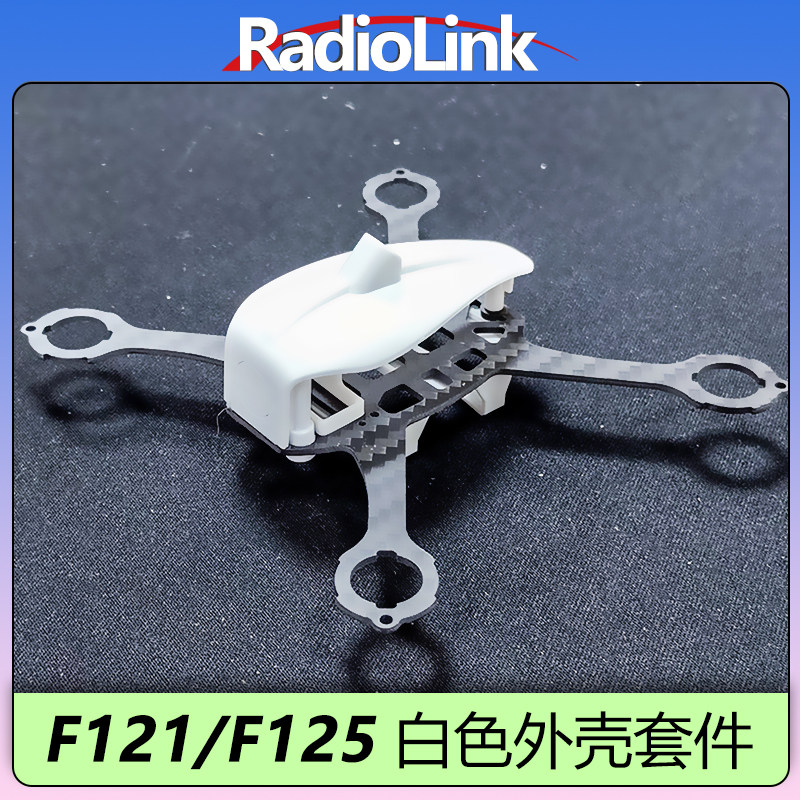 乐迪F121白色外壳套件