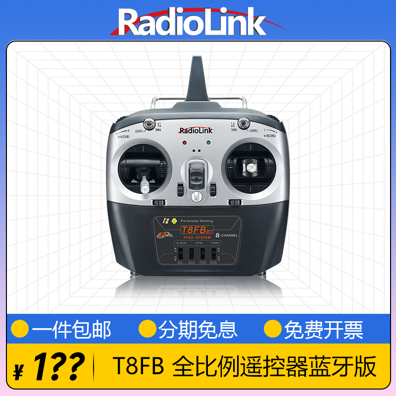 RadioLink乐迪T8FB遥控器