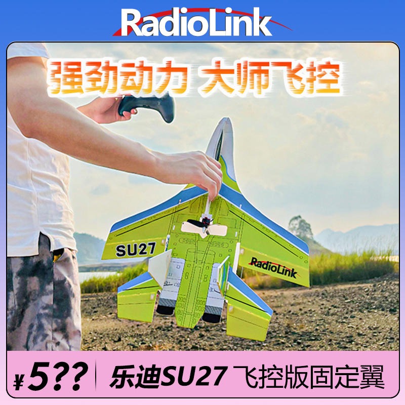 乐迪SU27固定翼航模无人机苏27飞机4KM电压回传3种模式RadioLink