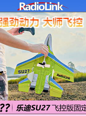 乐迪SU27固定翼航模无人机苏27飞机4KM电压回传3种模式RadioLink