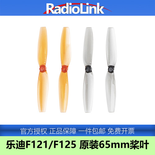 乐迪F121/F125原装桨叶