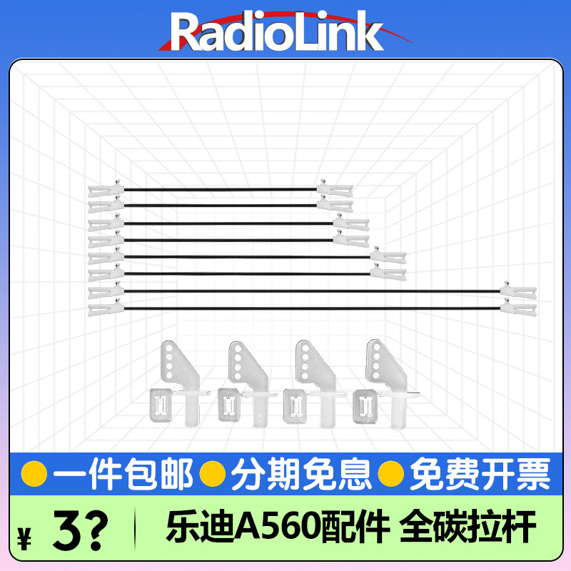 乐迪A560配件碳纤维拉杆