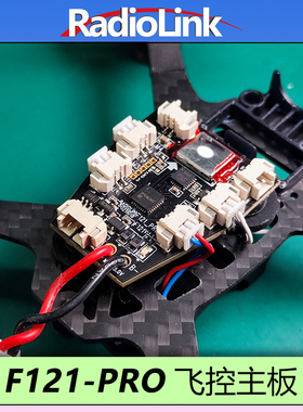 乐迪F121PRO飞控主板四轴空心杯穿越机国青赛P9U机型RADIOLINK