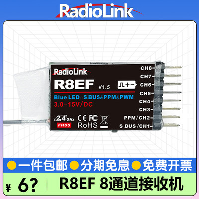 RadioLink乐迪R8EF接收机8通道2KM航模SBUS/PPM/PWM信号T8S/T8FB