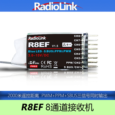 乐迪R8EF接收机8通道2KM