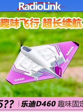乐迪D460多宝鱼固定翼飞翼三角翼航模自稳像真机31分钟RADIOLINK