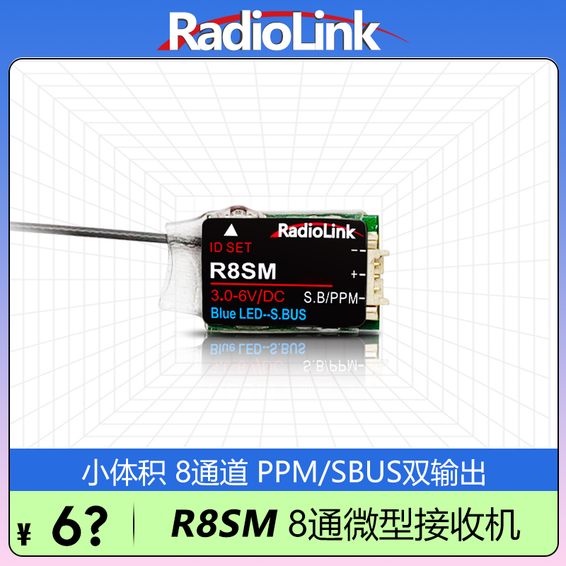 乐迪R8SM接收机8通道微型