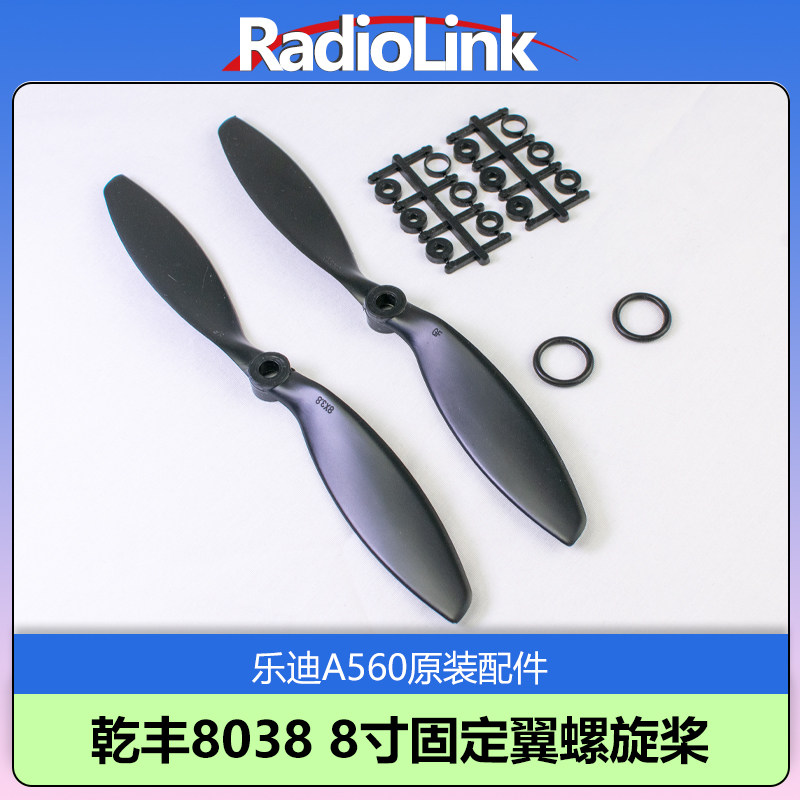 乐迪A560固定翼8030原装桨叶