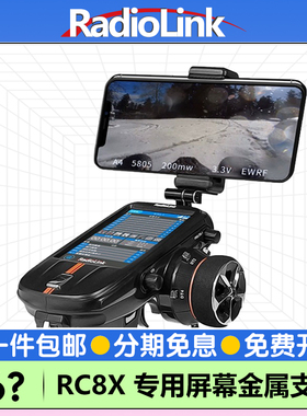 乐迪RC8X屏幕支架手机遥控器专用金属FPV枪控RadioLink