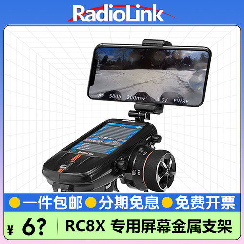 乐迪RC8X屏幕支架手机遥控器专用金属FPV枪控RadioLink