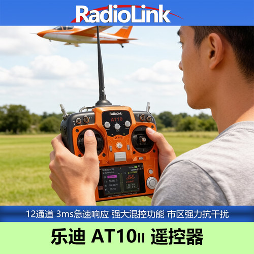 乐迪AT10II航模无人机遥控器