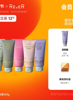 【立即抢购】Rever乐若磨砂沐浴露香氛深层温和清洁保湿持久留香
