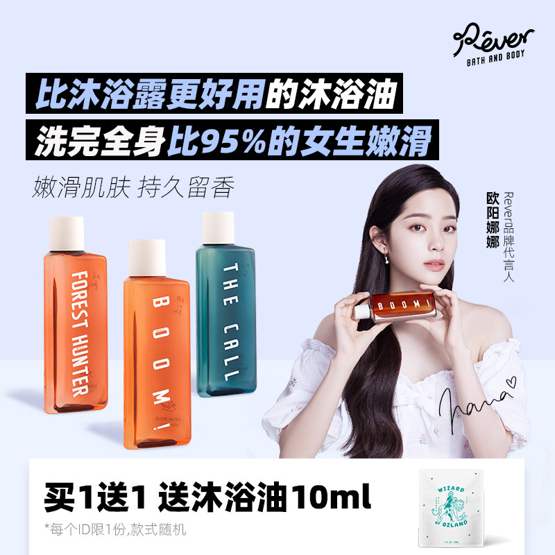 【娜比同款】Rever香氛沐浴油沐浴露持久留香焕滋润保湿香体