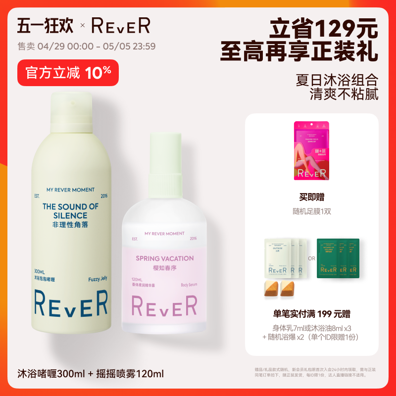 【立即抢购】REVER乐若沐浴泡泡啫喱持久留香摇摇精华喷雾组合装